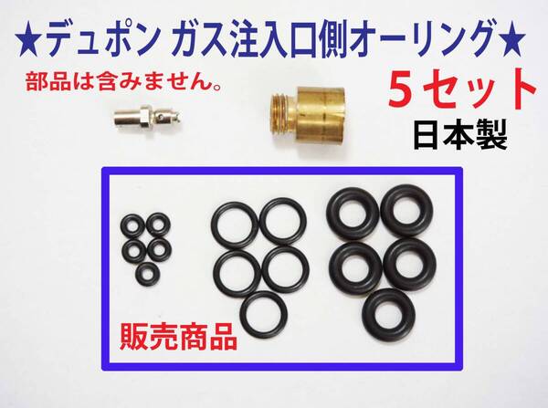 F★デュポン ライン2・ギャッツビー 注入口側 オーリング5set★1