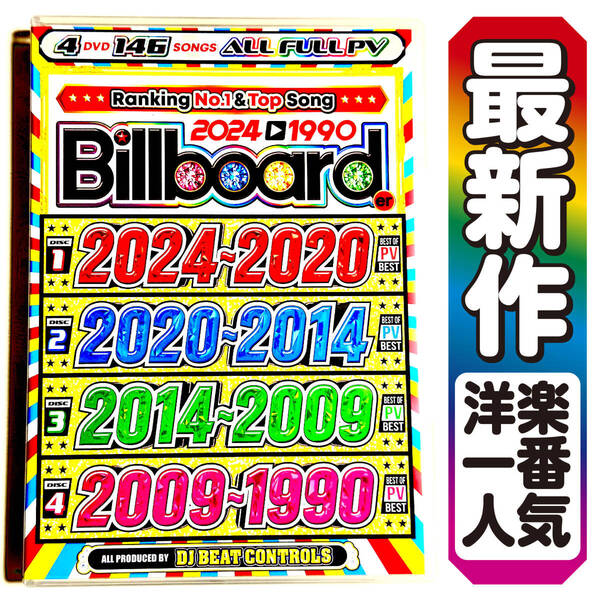 【洋楽DVD】永久保存版 2024〜1990 ビルボード Billboarder Best of PV Best 正規盤DVD