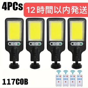 ソーラーライト屋外 防水 センサーライトソーラー 4個セット117COB LED グレードアップ