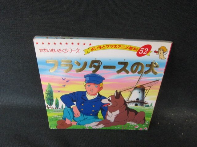 2025年最新】Yahoo!オークション -フランダースの犬(本、雑誌)の