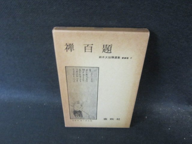 2025年最新】Yahoo!オークション -鈴木大拙選集の中古品・新品