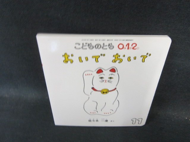 【中古】 おいでおいで/国土社/松谷みよ子 2025年最新】Yahoo!オークション -#おいでおいでの中古品・新品