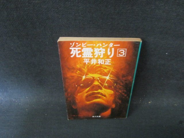 死霊狩り〈3〉―ゾンビー・ハンター (1978年) (角川文庫) 死霊狩り―ゾンビー・ハンター全3巻 (角川文庫) - GEN'sログ
