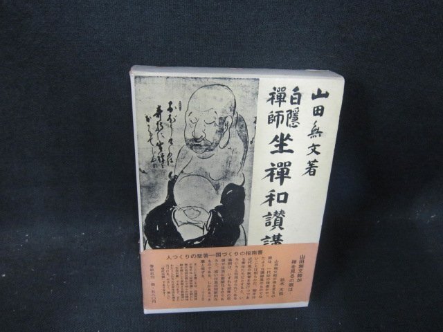 2025年最新】Yahoo!オークション -白隠(宗教)の中古品・新品