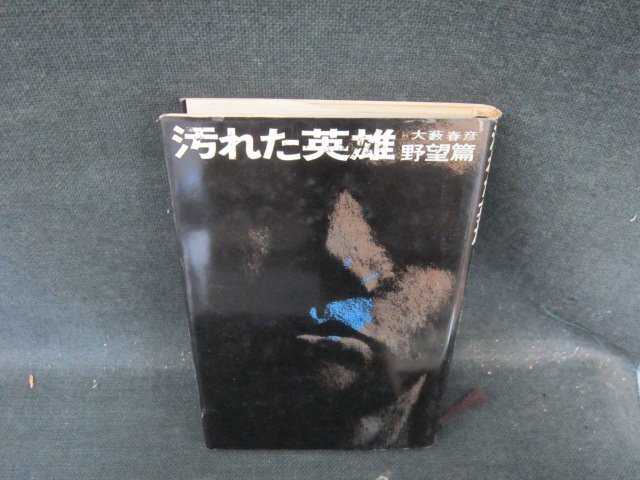 2025年最新】Yahoo!オークション -汚れた英雄(本、雑誌)の中古品 2025年最新】Yahoo!オークション -汚れた英雄(本、雑誌)の中古品