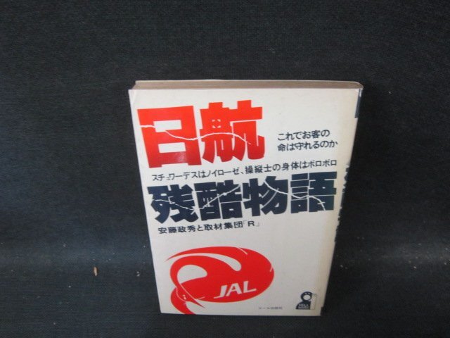 【中古】 不動産業界残酷物語/エール出版社/伊勢暁史 Amazon.co.jp: 伊勢 暁史: 本