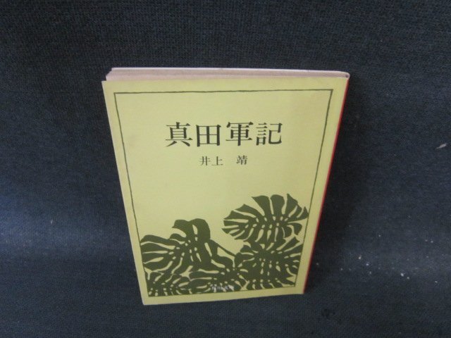 井上靖 まとめ売り 21冊 初版 レア 古本 - メルカリ