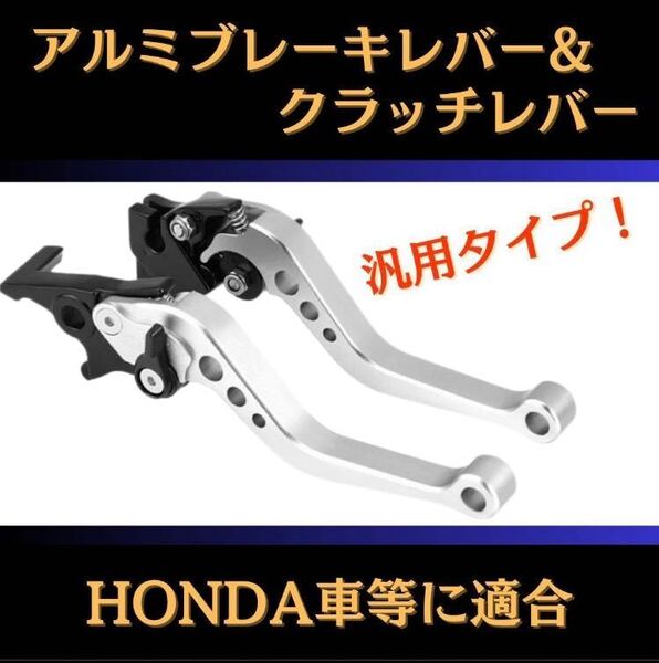 698 バイク アルミブレーキレバー ショートレバー クラッチレバー シルバー 銀 汎用