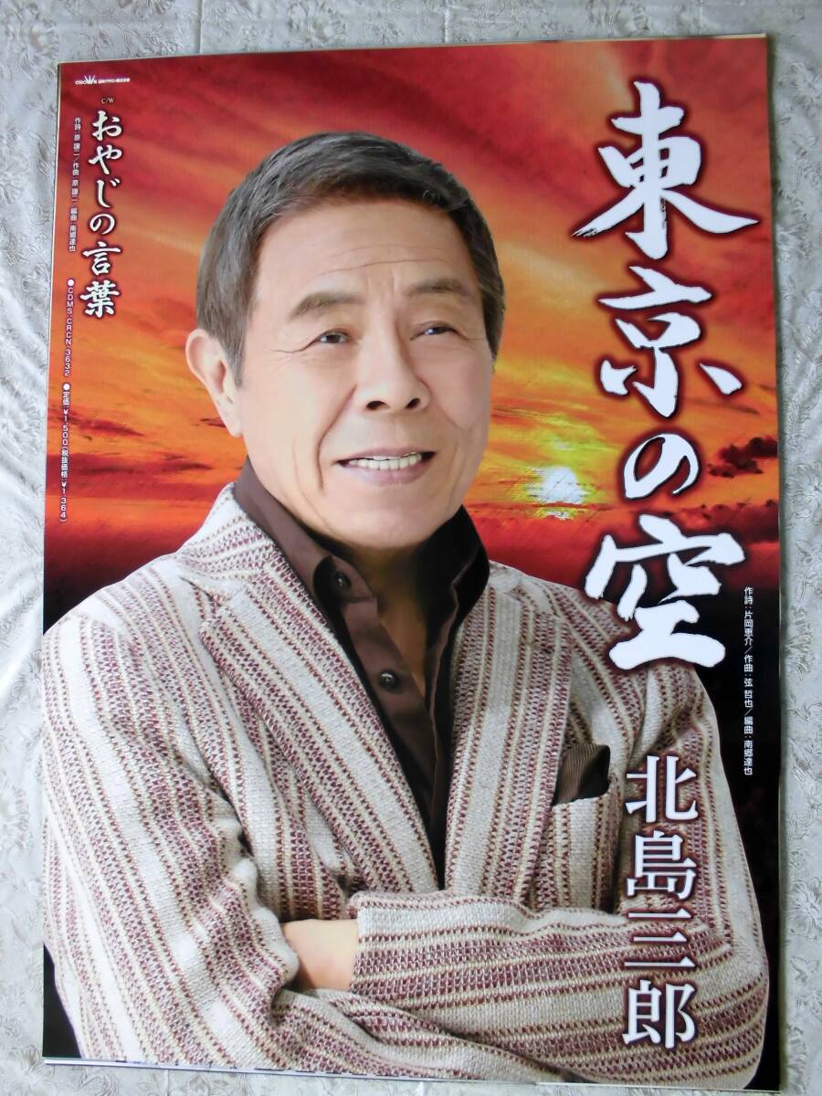 2025年最新】Yahoo!オークション -北島三郎 ポスターの中古品