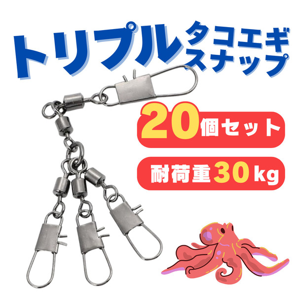 タコ エギ スナップ 20個セットトリプル セーフティ タコエギスナップ スイベル インターロック タコルアー タコ釣り