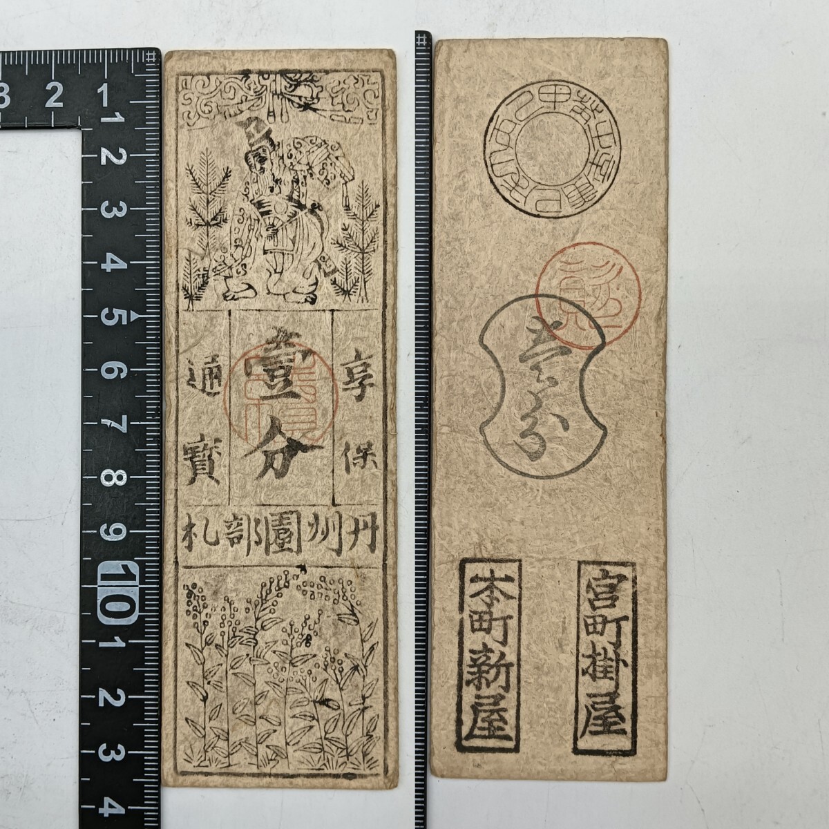 Yahoo!オークション -「享保」(紙幣) (貨幣)の落札相場・落札価格