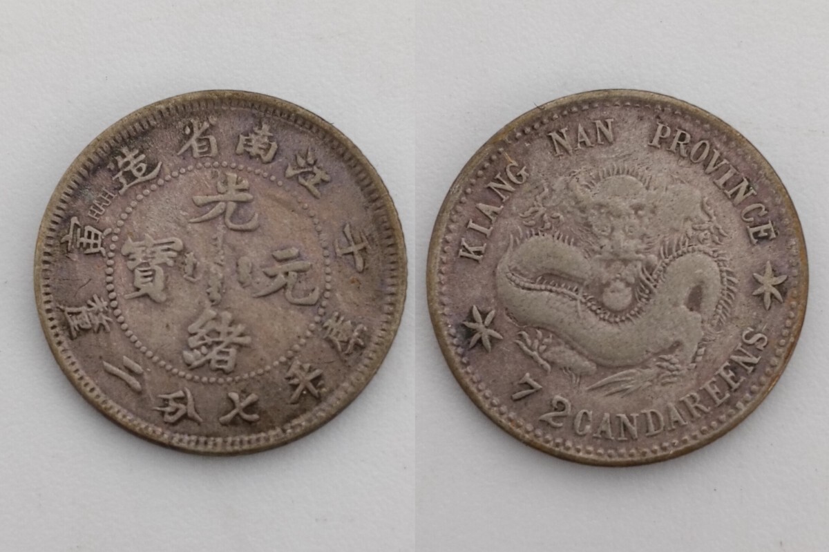 Yahoo!オークション -「光緒元宝」(硬貨) (貨幣)の落札相場 Yahoo!オークション -「光緒元宝」(硬貨) (貨幣)の落札相場
