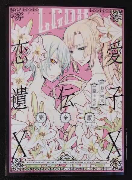 【送料無料】 恋愛遺伝子XX 完全版 初版 蔵王大志 影木栄貴
