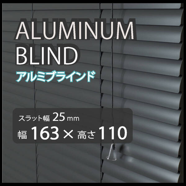 展示場撮影に使用の為特価 カーテンレールへ取付けも可能 高品質 アルミ ブラインドカーテン スラット(羽根)幅25mm 幅163cm×高さ110cm D