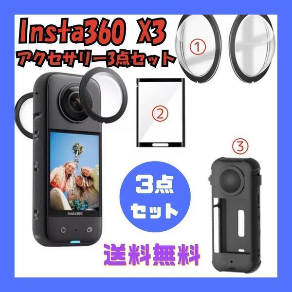 【新品】insta360 x3 アクセサリー3点セット インスタ360