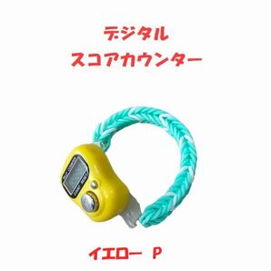 6-16 プレイに集中!! スコアカウンター 色:イエロー「P」 ハンドメイド・・・ブレスレットタイプ デジタル表示