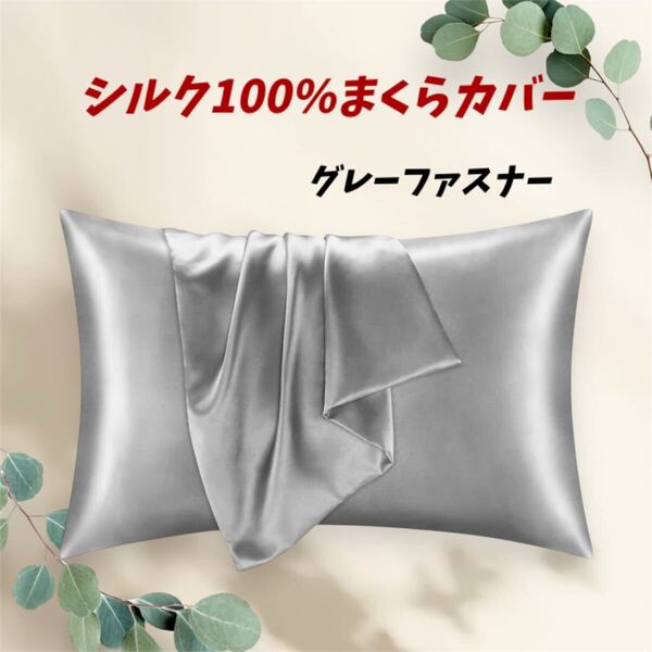 【大好!!】シルク100% まくらカバー ファスナー グレー 新生活 うる艶 ホームクリーニング 美髪