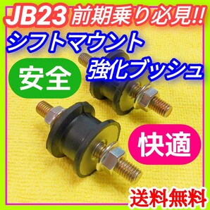 スズキJB23Wジムニー1型-4型までの前期マニュアルミッション車用 シフトマウント強化ブッシュ ステンレスナット 予防保全 操作性アップに②