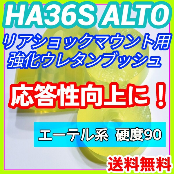 HA36S系アルトワークス アルトターボRSに/エーテル系ウレタン製リアショック用強化マウントブッシュ 5AGS R06A リア車高調 強化ブッシュ⑨