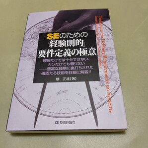 ◎SEのための「経験則的」要件定義の極意
