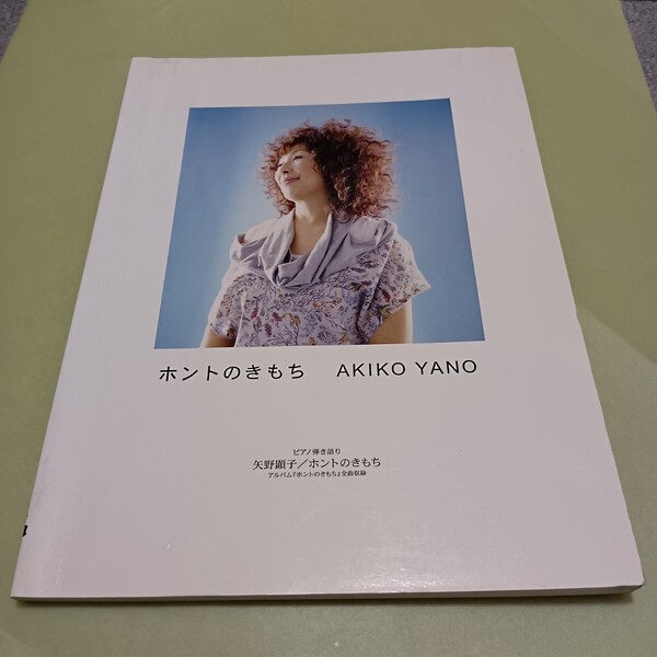 矢野顕子 ホントのきもち ピアノ曲集(ピアノ弾き語り)