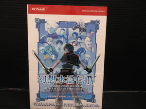 攻略本  PS2 幻想水滸伝IV 公式ガイドファーストエディション/コナミ 初版 帯付き e25-04-03-5