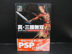 攻略本  PSP 真・三國無双 ガイドブック/コーエー 初版 帯付き e25-04-05-2