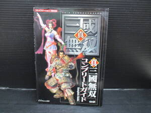 攻略本  PS2 真・三國無双 コンプリートガイド/コーエー 第5版 e25-04-05-3