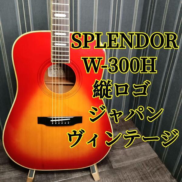 SPLENDOR W-300H W300 W300H ジャパンビンテージ アコースティックギター アコギ ギター スプレンダー 日本製 JAPAN ジャパン