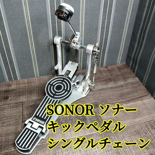SONOR ソナー キックペダル シングルチェーン ドラム ペダル 楽器 打楽器 シングル
