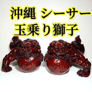 沖縄 シーサー 玉乗り獅子 2体 左右セット 縁起物 置物 獅子 置物 2体セット セット 玉乗り 玉獅子 オブジェ 骨董品 アンティーク
