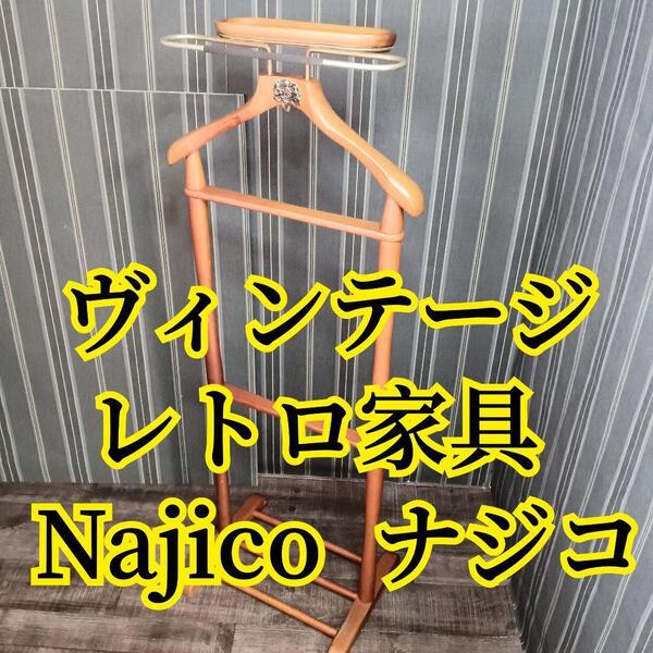 Najico ナジコ ヴィンテージ 木製 スーツハンガー ラック 洋服掛け ハンガー ハンガーラック 木製家具 家具 昭和レトロ レトロ
