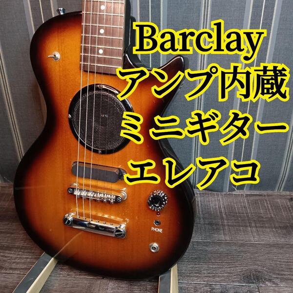 ジャンク Barclay アンプ内蔵 エレキギター ミニギター バークレー ミニエレキギター エレアコ サンバースト スピーカー付き