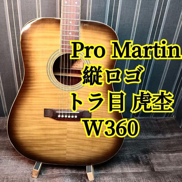 プロマーティン 縦ロゴ W360 Martin ProMartin Martin マーティン マーチン アコギ アコースティックギター ギター 虎杢 トラ目