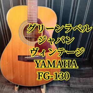 グリーンラベル YAMAHA FG-130 ジャパンヴィンテージ アコギ ギター アコースティックギター FG FG130 日本製 JAPAN