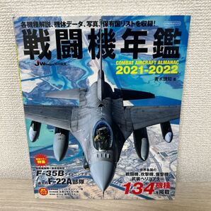 戦闘機年鑑 2021-2022 (イカロスMOOK) 青木謙知/著