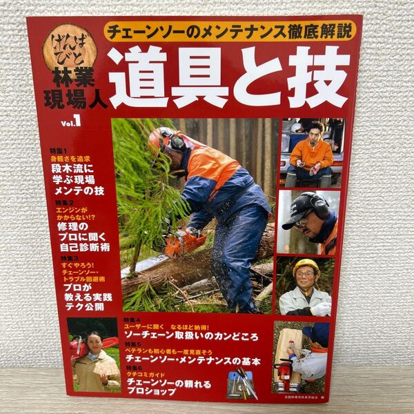林業現場人 道具と技 1 チェーンソーのメンテナンス 徹底解説 全国林業改良普及協会