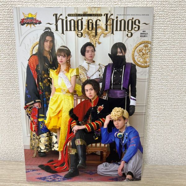 【初版】 King of Kings 王様戦隊キングオージャー 公式写真集 東映株式会社