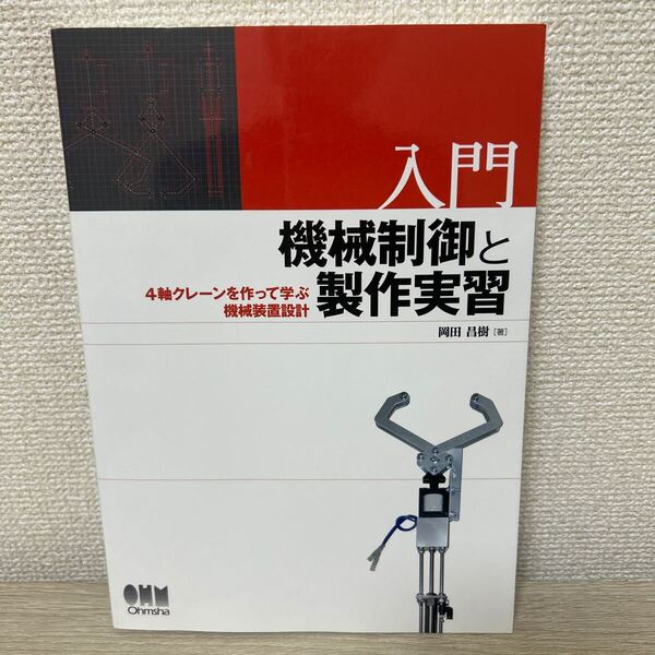 入門 機械制御と製作実習 4軸クレーンを作って学ぶ機械装置設計 岡田昌樹/著