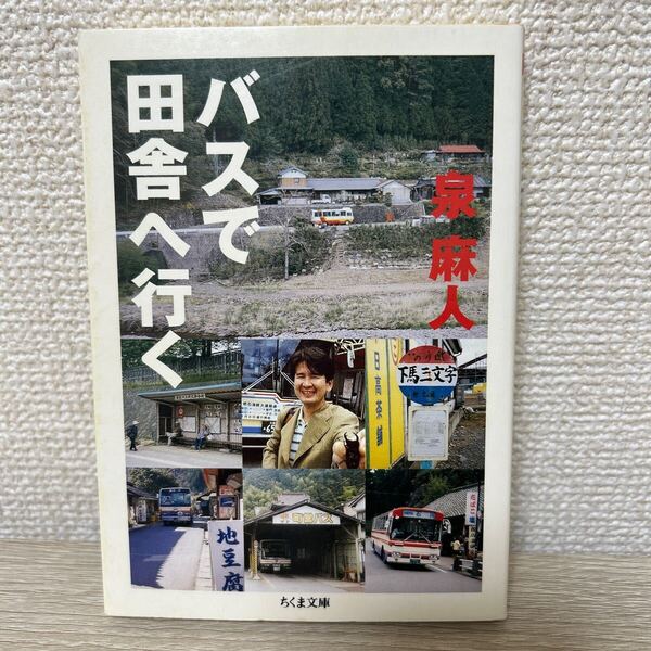 バスで田舎へ行く (ちくま文庫) 泉麻人/著