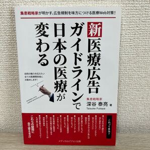 新医療広告 ガイドラインで日本の医療が変わる 集患戦略家が明かす、広告規制を味方につける医療Web対策! 深谷泰亮/著