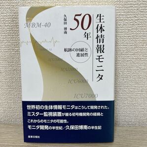 【帯つき】 生体情報 モニタ 50年 航跡の回顧と進展性 久保田博南