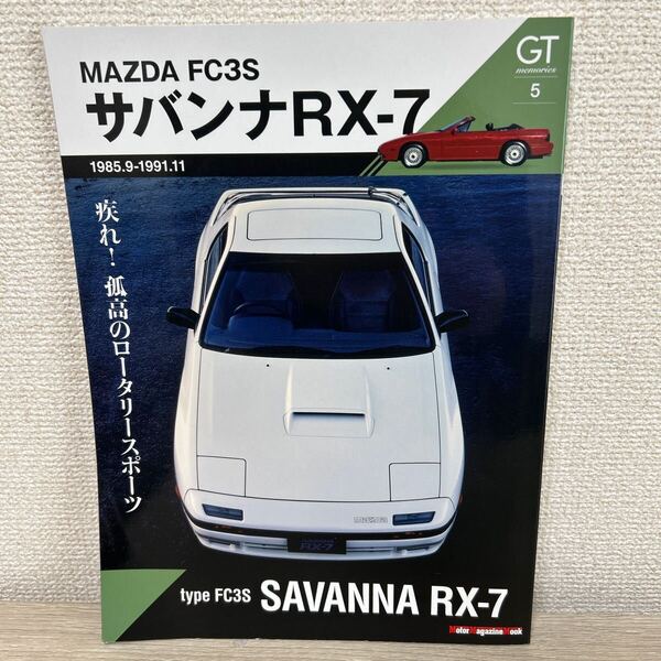 GT memories 5 サバンナ RX7 MAZDA FC3S 疾れ! 孤高のロータリースポーツ