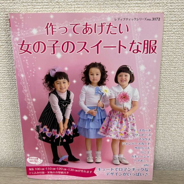 【実物大型紙つき】 作ってあげたい 女の子のスイートな服 ブティック社