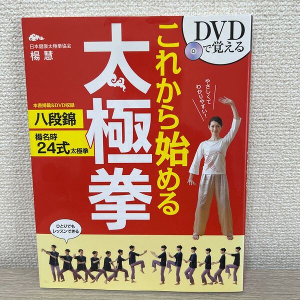 【DVDつき】 DVDで覚える これから始める 太極拳 楊慧/著