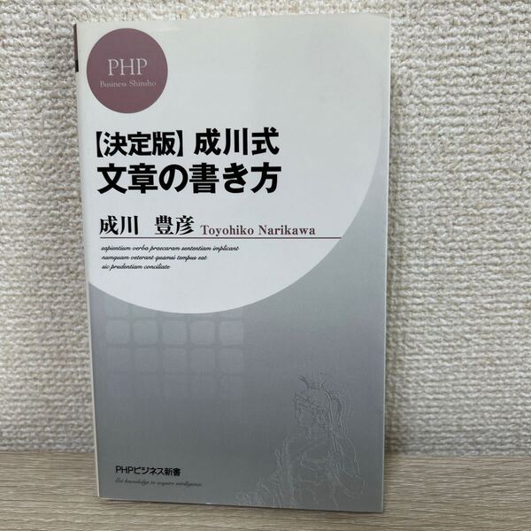 成川式 文章の書き方 (PHPビジネス新書 145) (決定版) 成川豊彦/著