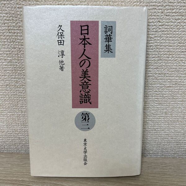 【初版】 日本人の美意識 詞華集 第3 東京大学 出版社 久保田淳