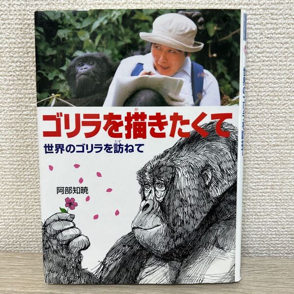 ゴリラを描きたくて 世界のゴリラを訪ねて (ポプラ社いきいきノンフィクション 22) 阿部知暁/著 児童書