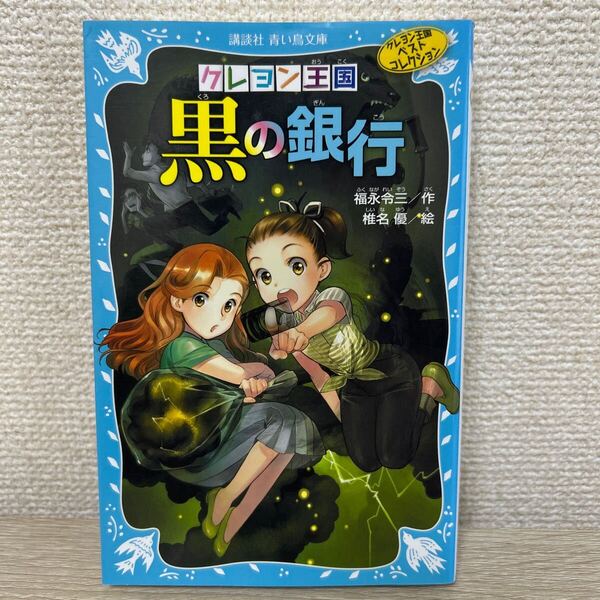 クレヨン王国 黒の銀行 (講談社青い鳥文庫 20-54 クレヨン王国ベストコレクション) (新装版) 児童書