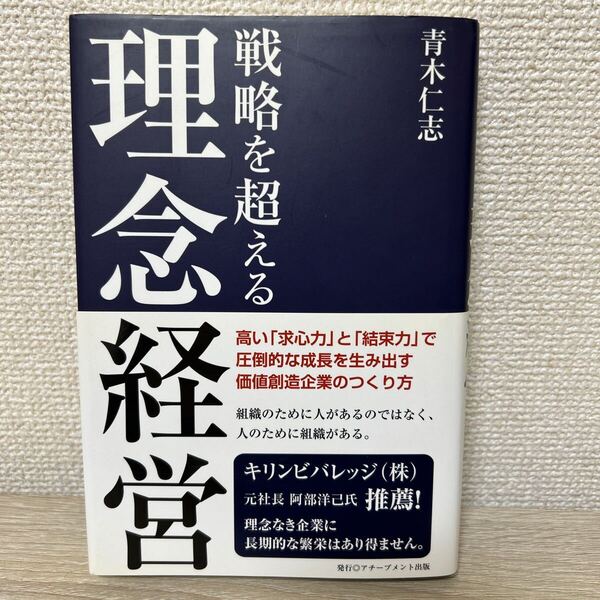 【帯つき】 戦略を超える理念経営 青木仁志/著